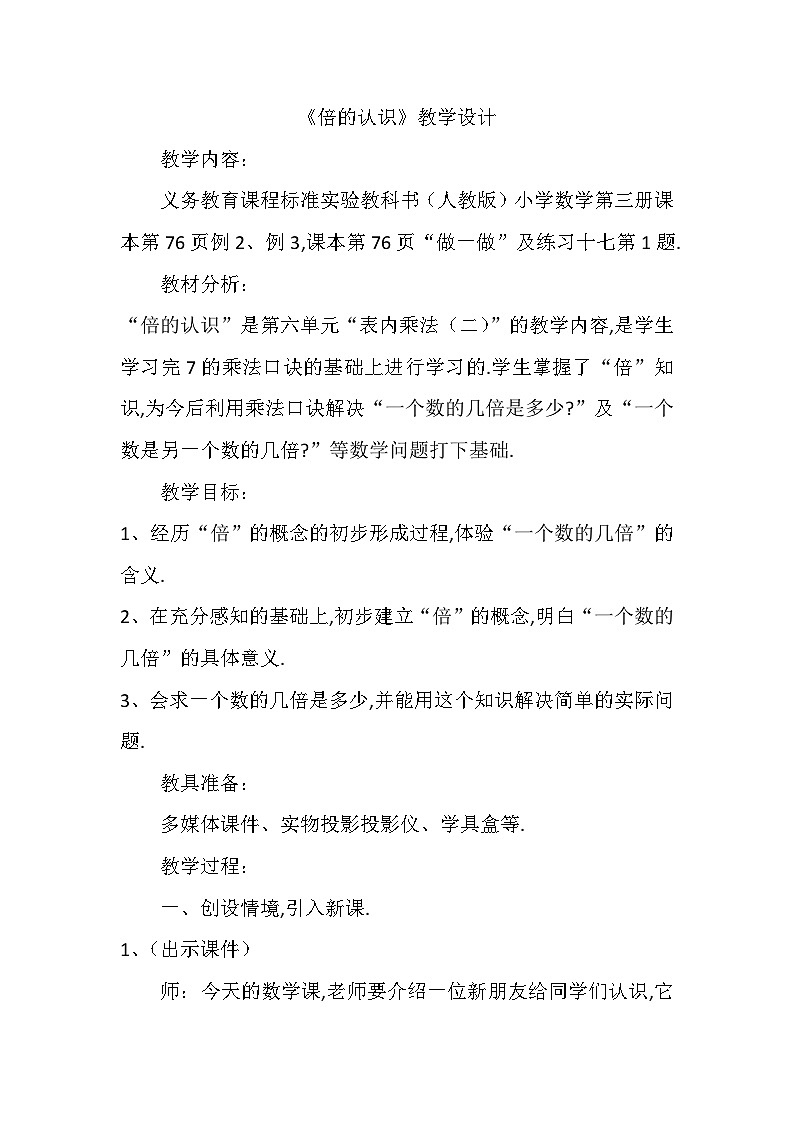 倍的认识-2023-2024学年人教版数学三年级上册（教学设计）第1页