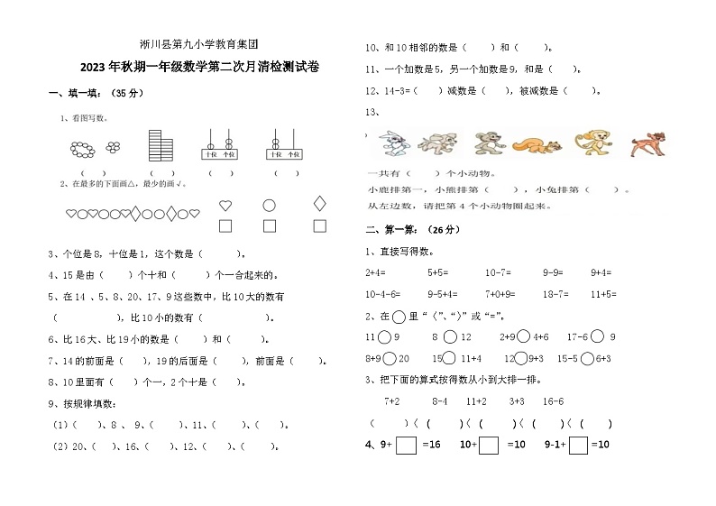 河南省南阳市淅川县2023-2024学年一年级上学期12月月考数学试题第1页