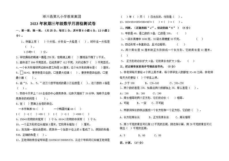 河南省南阳市淅川县第九小学教育集团2023-2024学年三年级上学期12月月考数学试题第1页