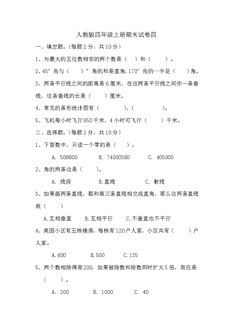 期末试卷（试题）-人教版四年级上册数学01