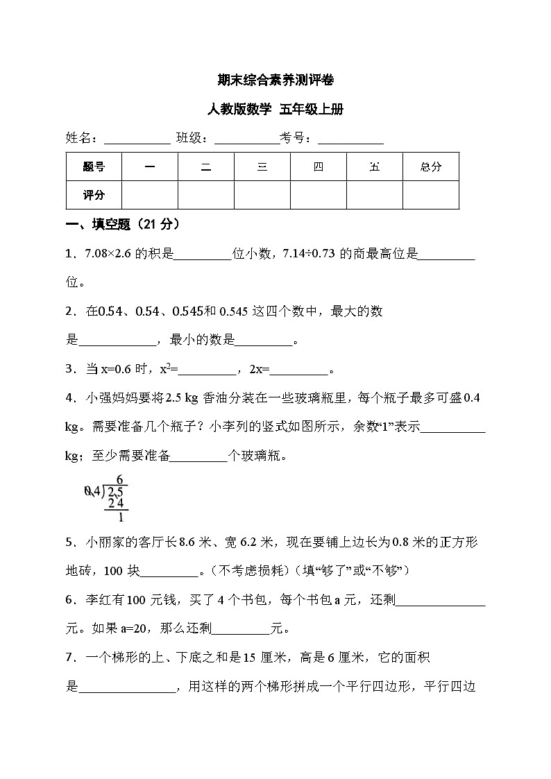 期末综合素养测评卷 （试题）-人教版数学 五年级上册第1页