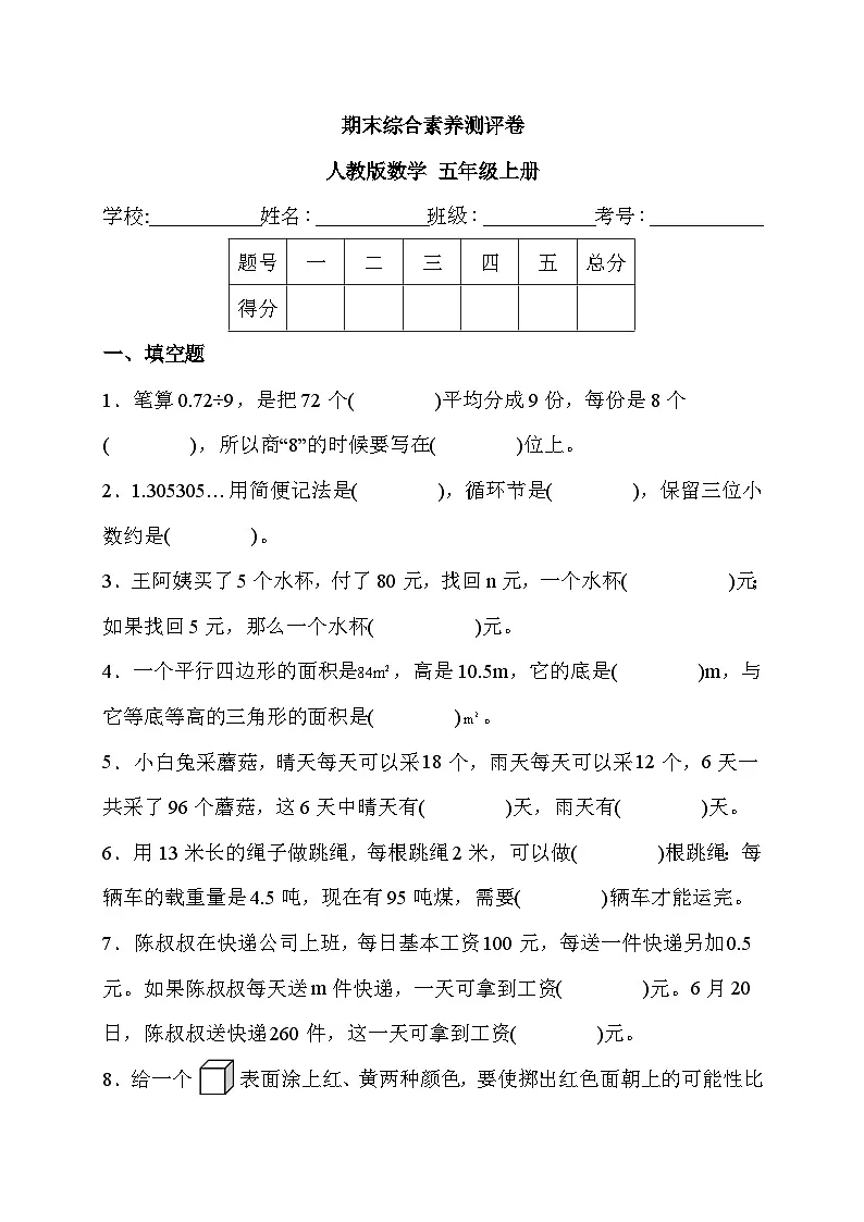 期末综合素养测评卷（试题） -五年级上册数学人教版第1页