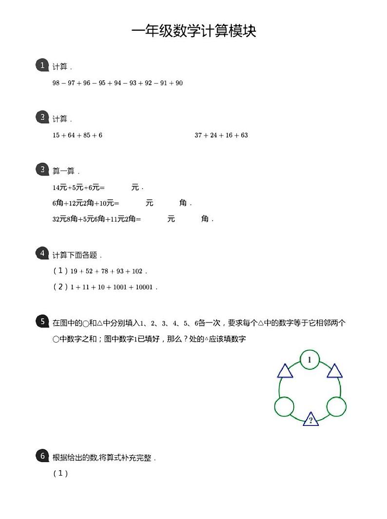 【专项练习】通用版小学数学一年级专项练习计算拓展奥数题目（知识梳理+含答案）第1页