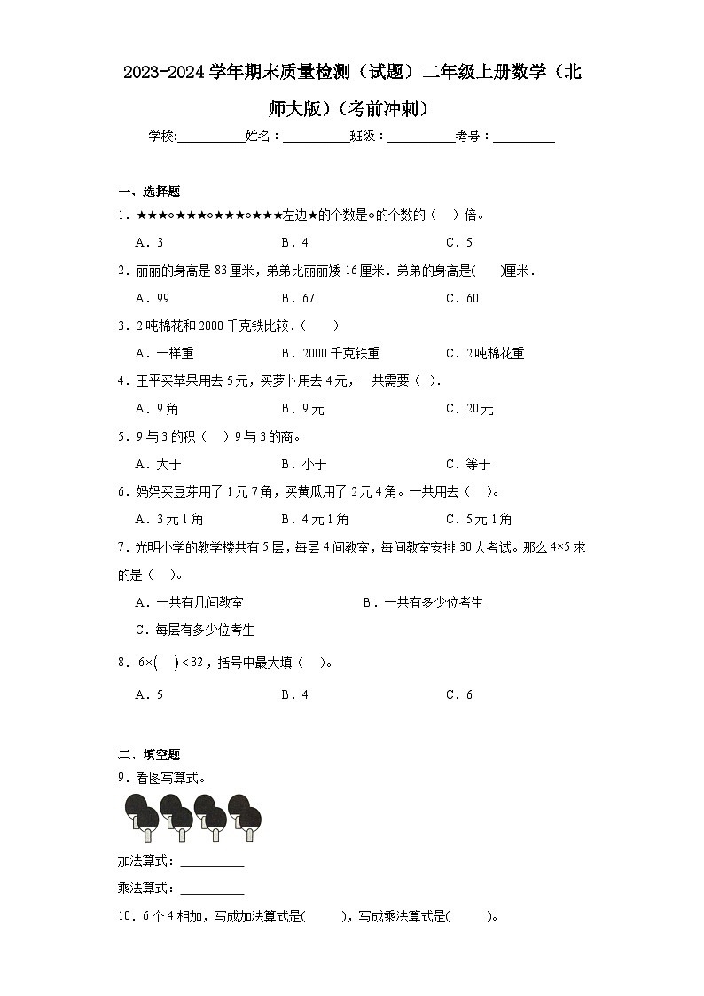 期末质量检测（试题）二年级上册数学北师大版第1页