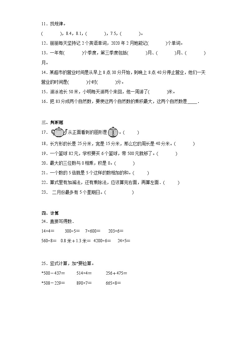 期末质量检测（试题）-三年级上册数学苏教版第2页