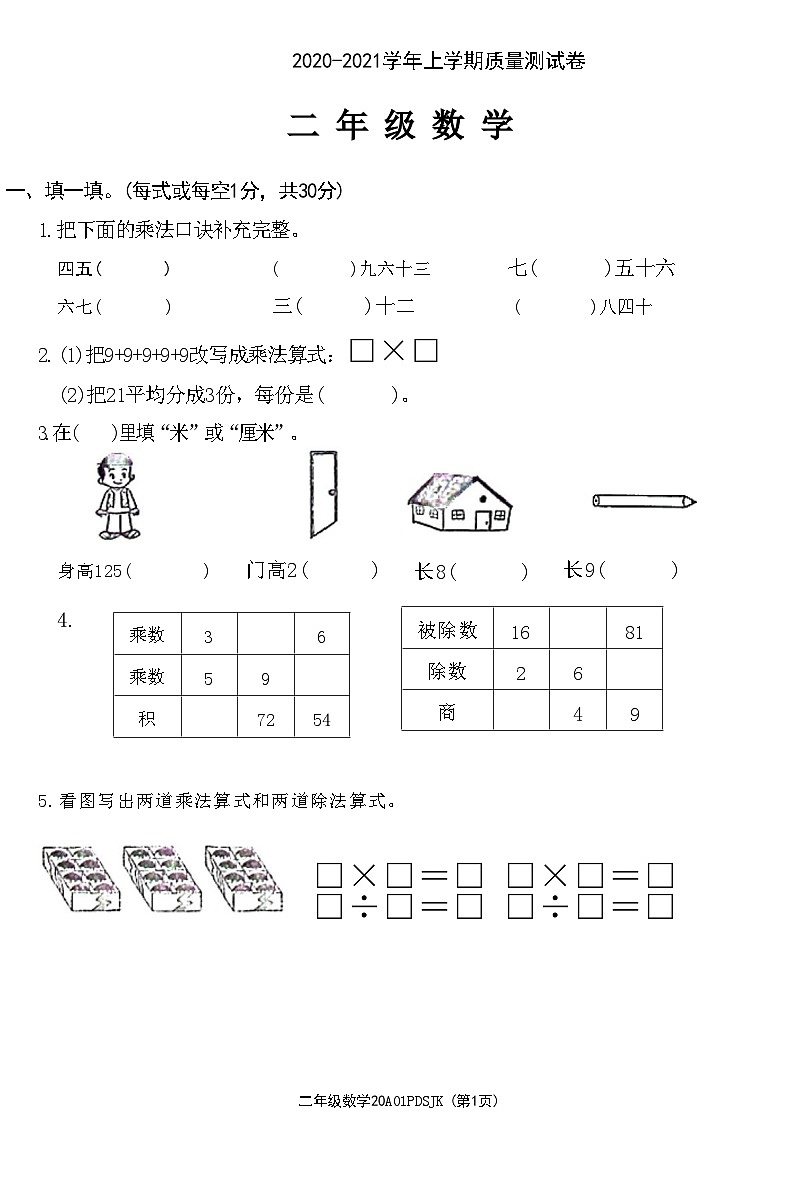 河南省平顶山市高新区2020-2021学年二年级上学期期末数学试题第1页