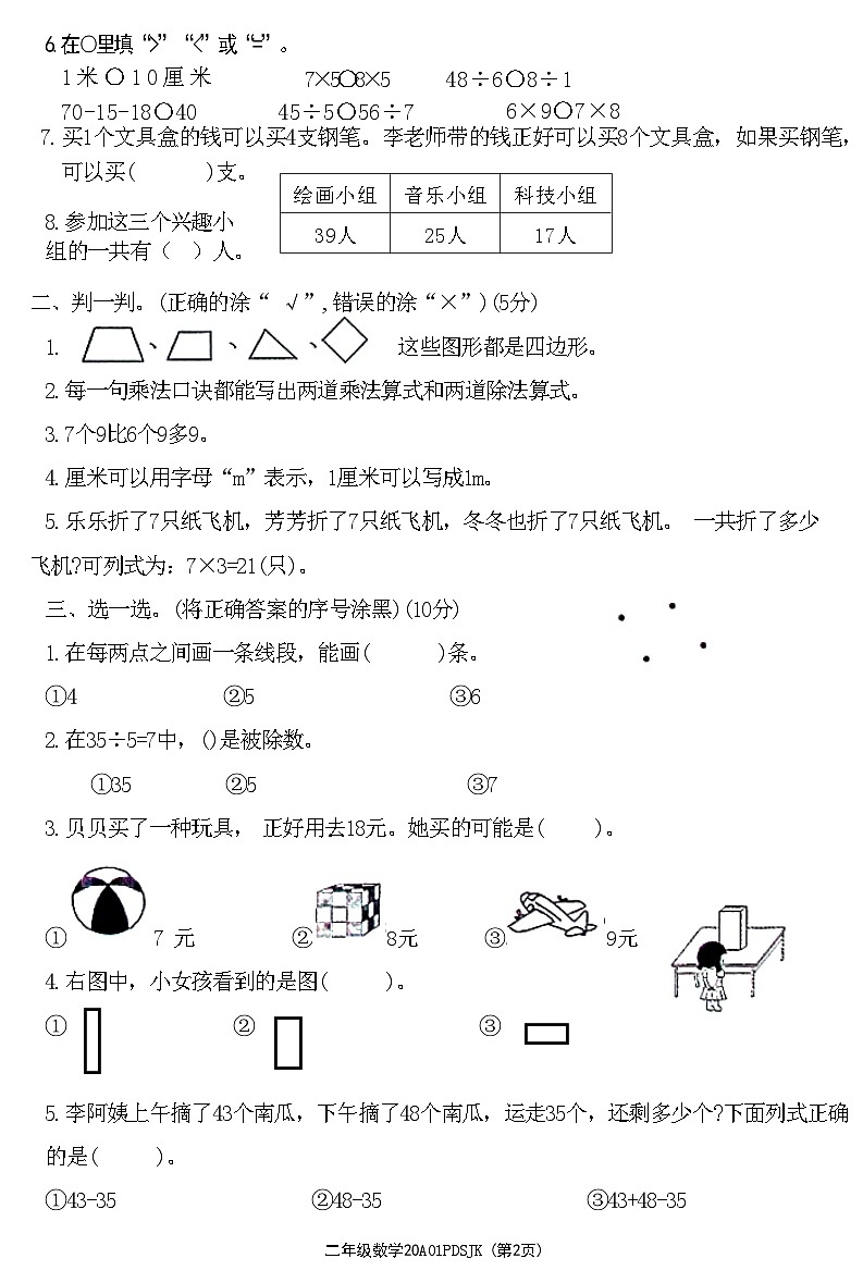 河南省平顶山市高新区2020-2021学年二年级上学期期末数学试题第2页