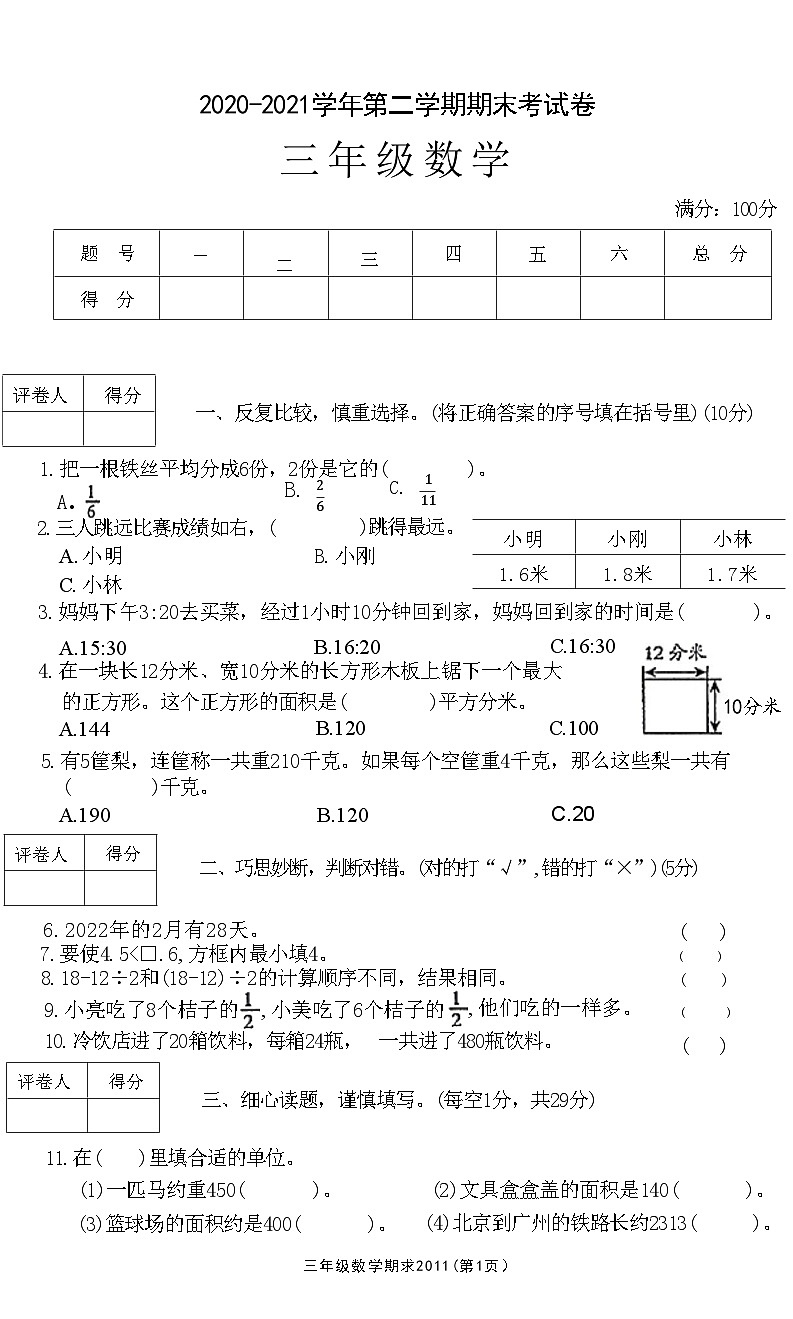 河南省平顶山市高新区2020-2021学年三年级下学期期末数学试卷第1页