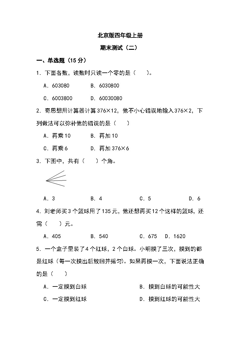 期末测试（试题）-北京版四年级上册数学第1页
