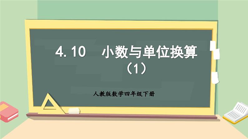 【核心素养】人教版小学数学四年级下册   4.10   小数与单位换算（1）    课件+教案+导学案(含教学反思)01