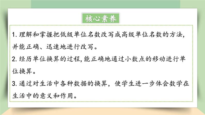 【核心素养】人教版小学数学四年级下册   4.10   小数与单位换算（1）    课件+教案+导学案(含教学反思)02