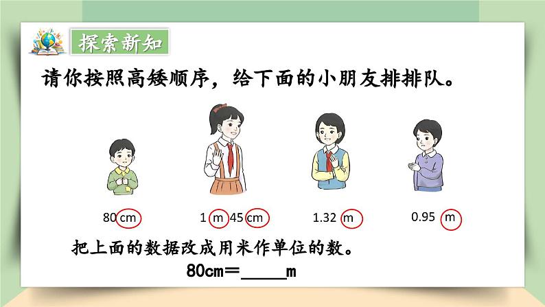 【核心素养】人教版小学数学四年级下册   4.10   小数与单位换算（1）    课件+教案+导学案(含教学反思)04