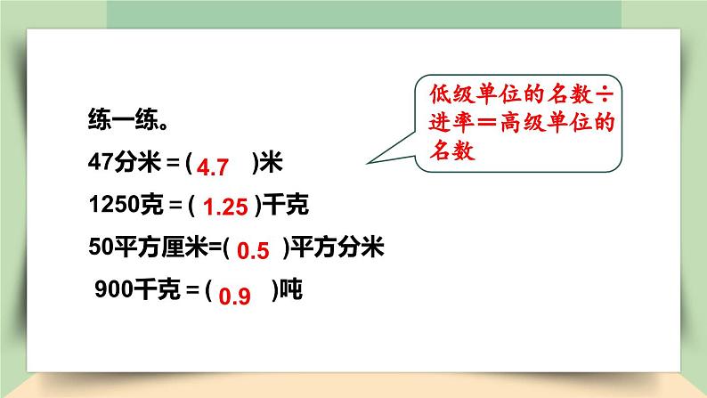 【核心素养】人教版小学数学四年级下册   4.10   小数与单位换算（1）    课件+教案+导学案(含教学反思)06