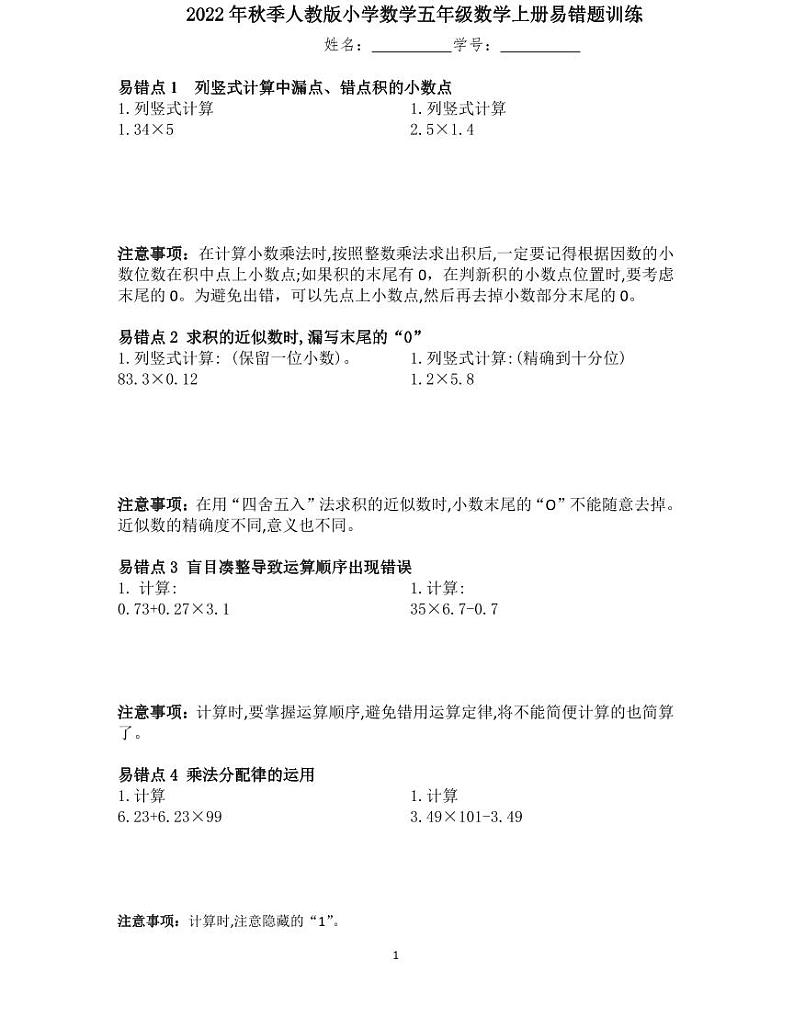 【精品同步练习】秋季人教版小学数学五年级数学上册期末复习易错题（同步练习带答案）第1页