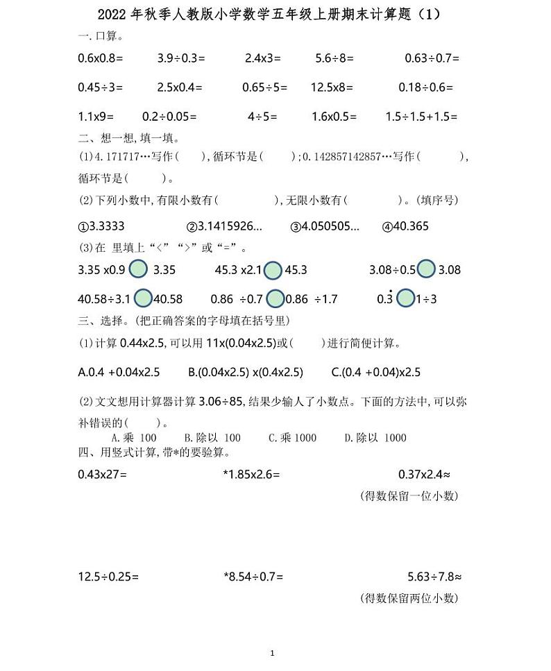 【精品同步练习】秋季人教版数学五年级上册期末计算专题训练（同步练习带答案）第1页