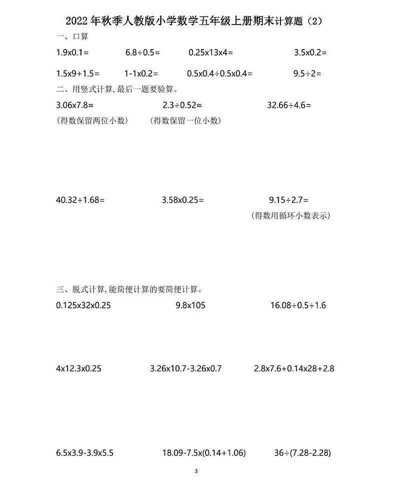 【精品同步练习】秋季人教版数学五年级上册期末计算专题训练（同步练习带答案）第3页