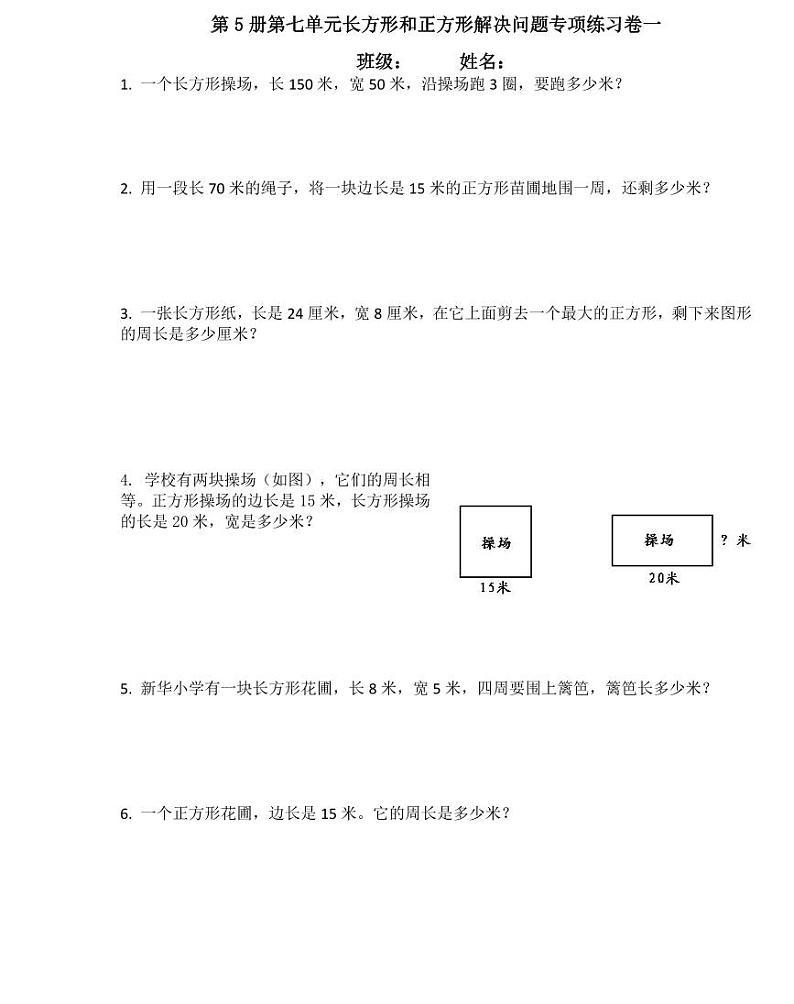 【精品同步练习】第七单元长方形和正方形解决问题专项练习（同步练习带答案）第1页
