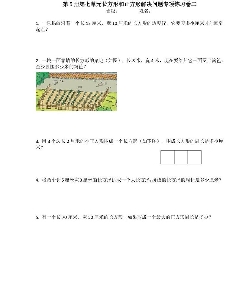 【精品同步练习】第七单元长方形和正方形解决问题专项练习（同步练习带答案）第2页