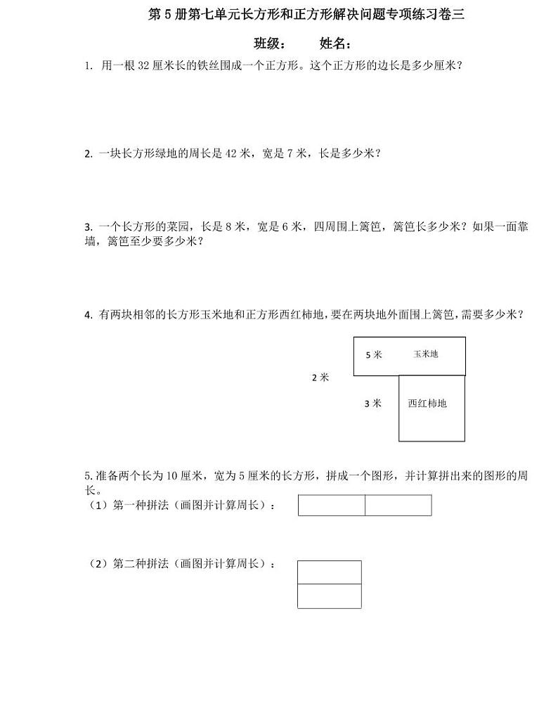 【精品同步练习】第七单元长方形和正方形解决问题专项练习（同步练习带答案）第3页