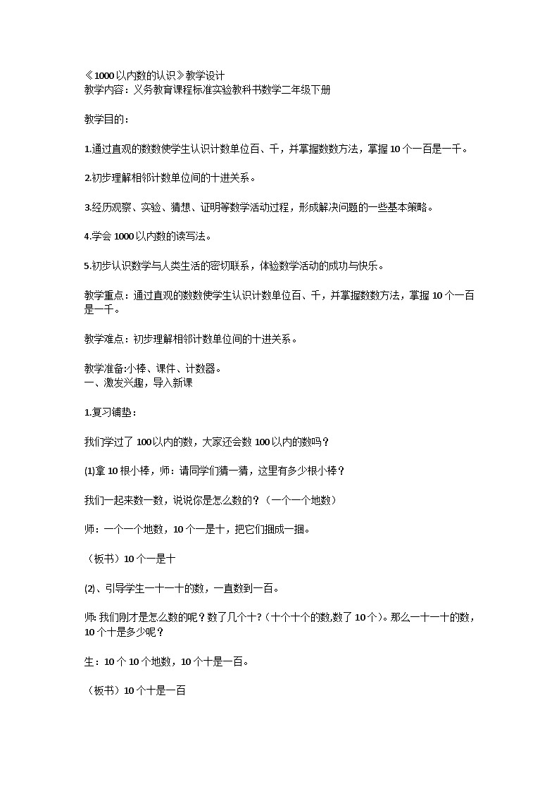 《1000以内数的认识》教学设计01
