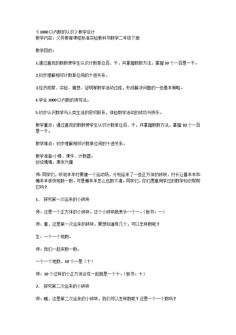 《1000以内数的认识》教学设计第1页
