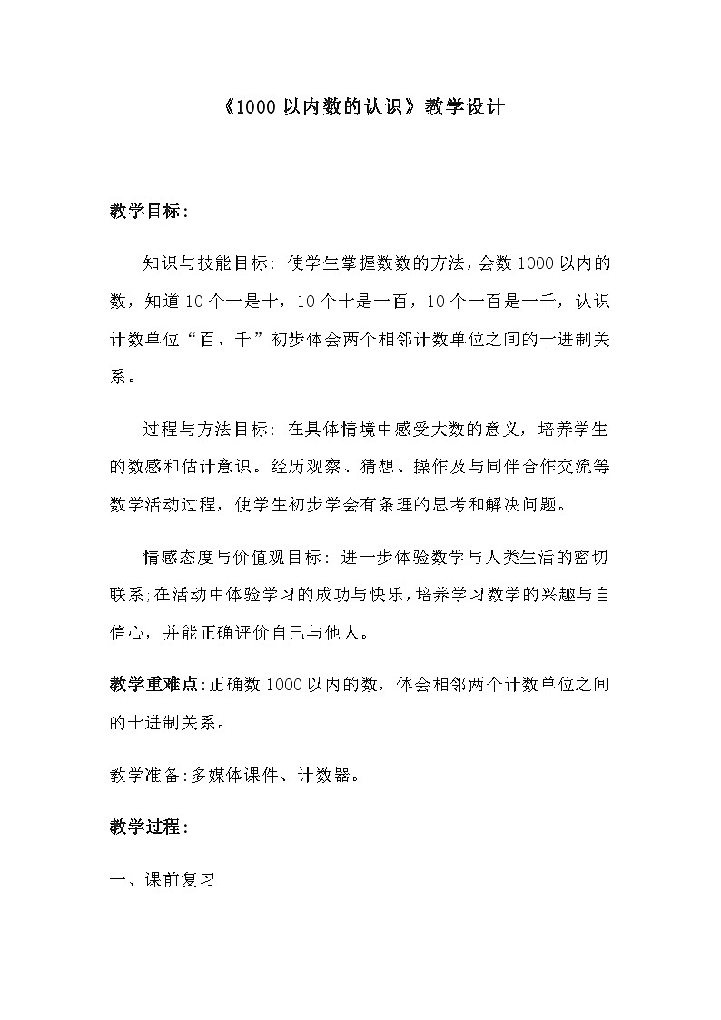 《1000以内数的认识》教学设计01