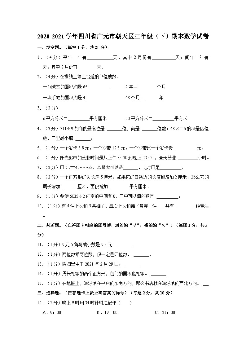 2020-2021学年四川省广元市朝天区三年级（下）期末数学试卷第1页