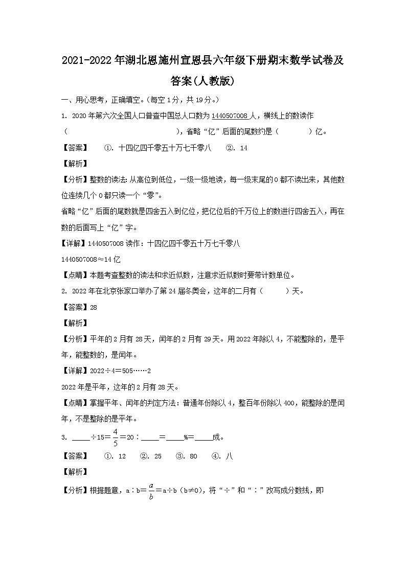 2021-2022年湖北恩施州宣恩县六年级下册期末数学试卷及答案(人教版)第1页