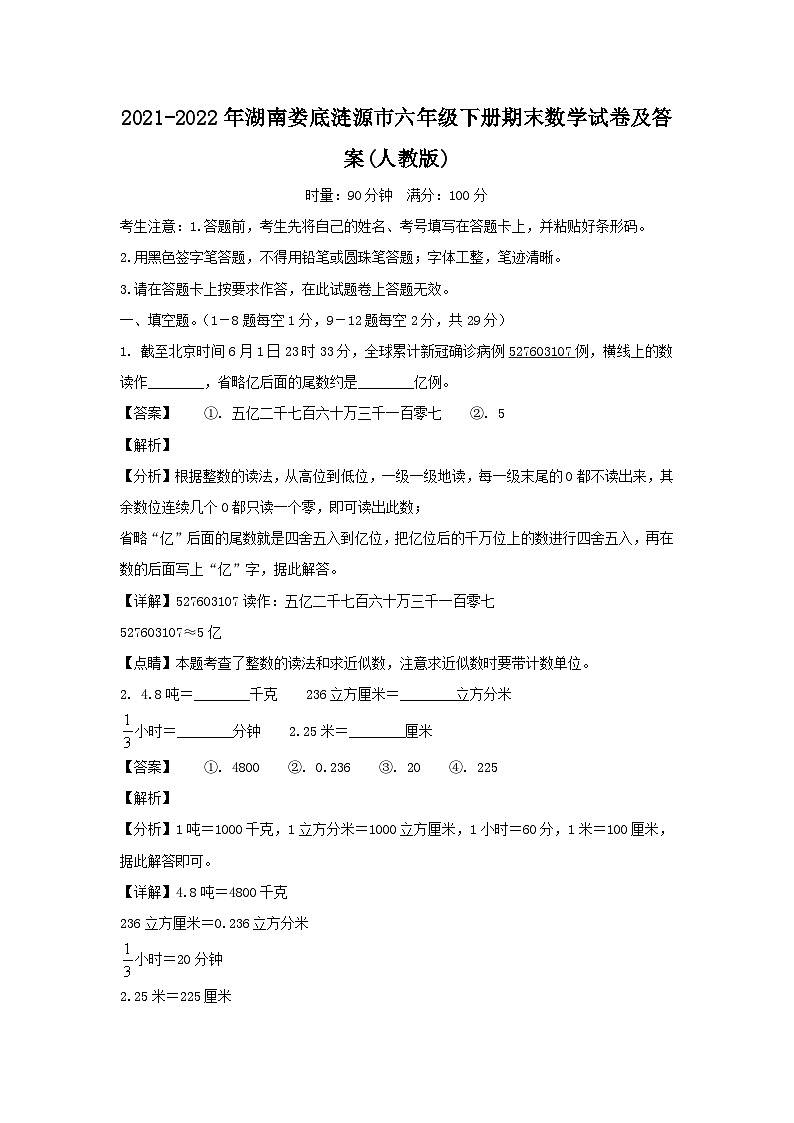 2021-2022年湖南娄底涟源市六年级下册期末数学试卷及答案(人教版)第1页