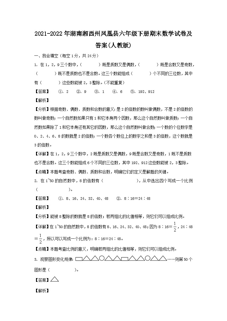 2021-2022年湖南湘西州凤凰县六年级下册期末数学试卷及答案(人教版)第1页