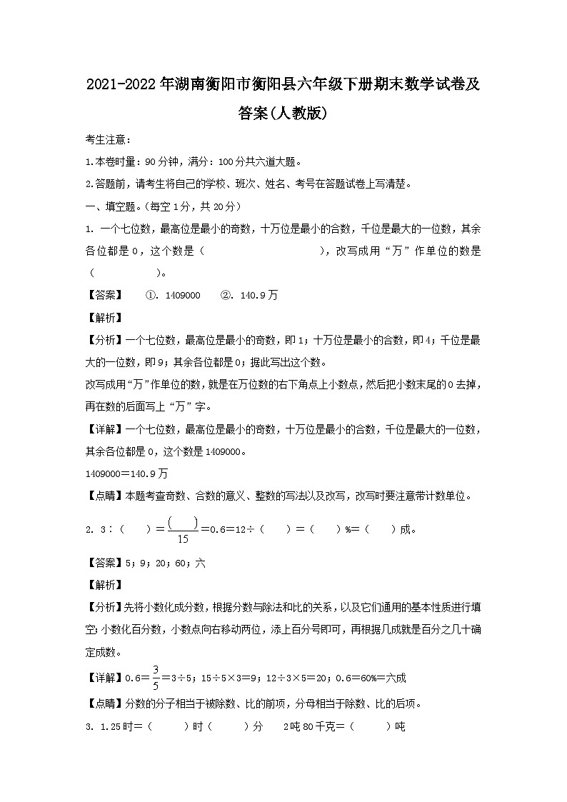 2021-2022年湖南衡阳市衡阳县六年级下册期末数学试卷及答案(人教版)01