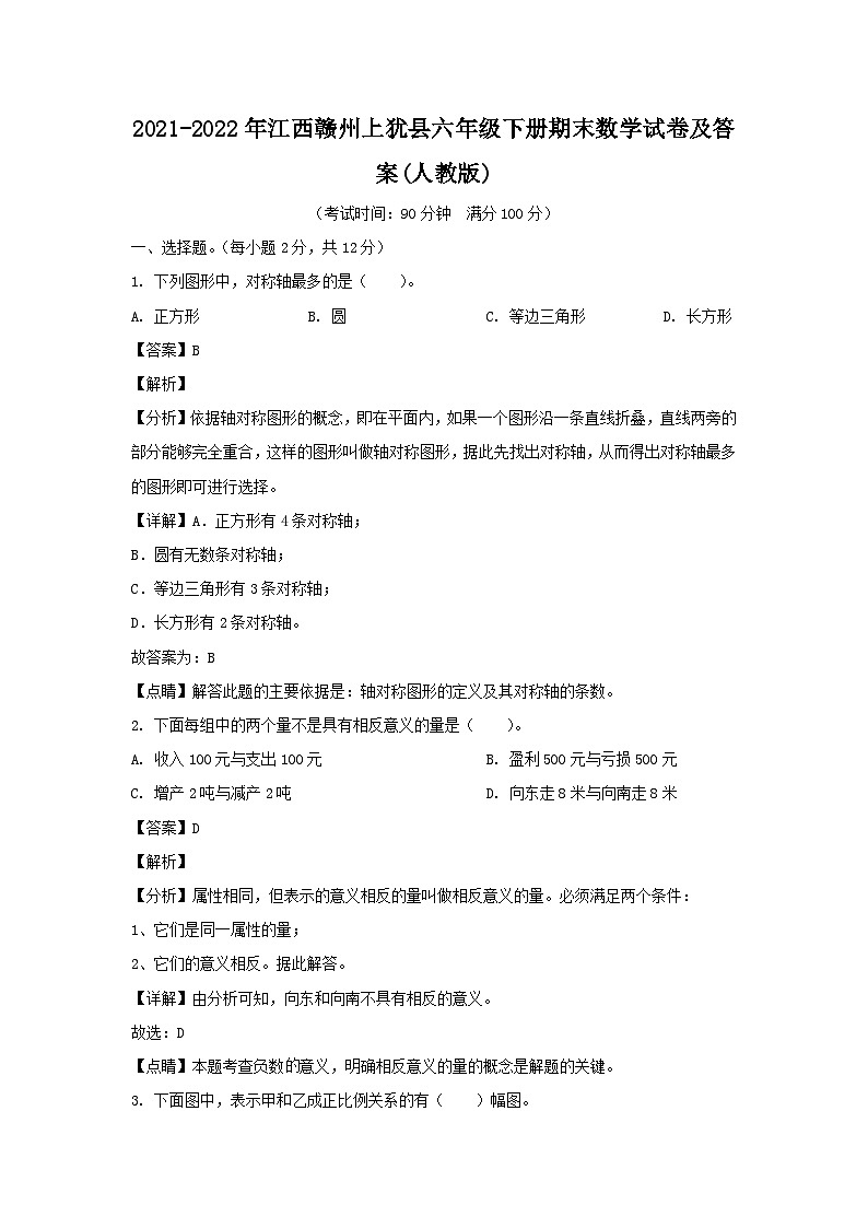 2021-2022年江西赣州上犹县六年级下册期末数学试卷及答案(人教版)第1页