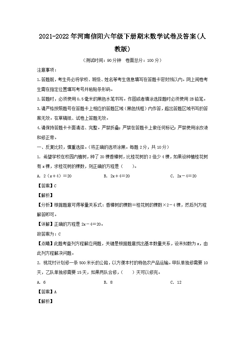 2021-2022年河南信阳六年级下册期末数学试卷及答案(人教版)01