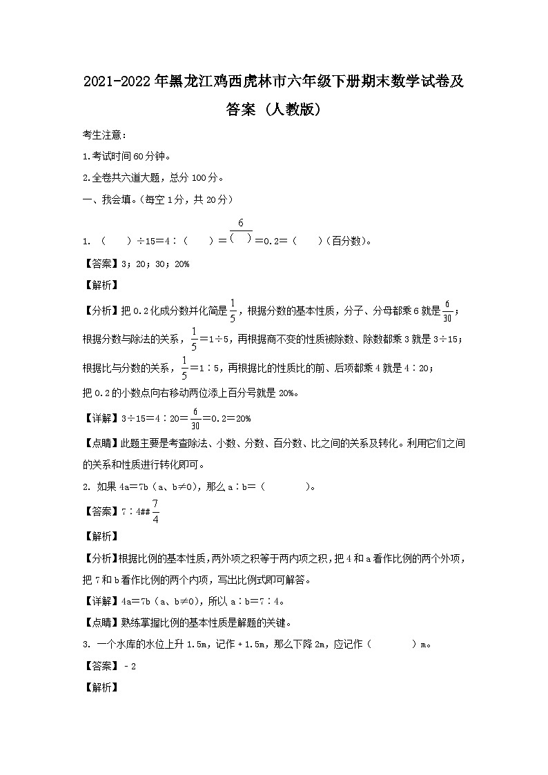 2021-2022年黑龙江鸡西虎林市六年级下册期末数学试卷及答案(人教版)第1页