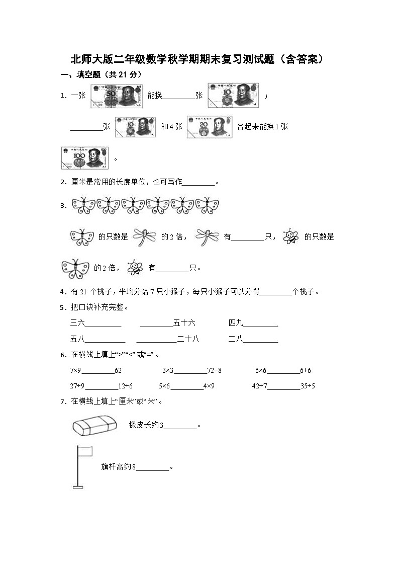 北师大版二年级数学秋学期期末复习测试题（含答案）第1页