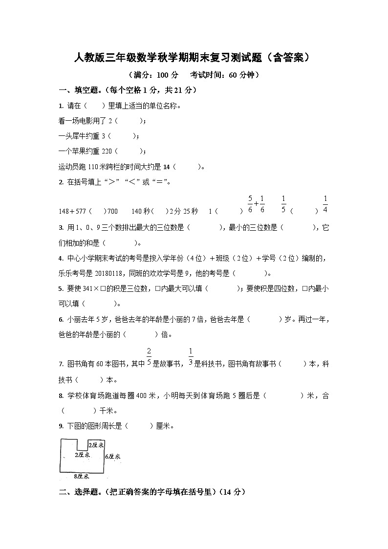人教版三年级数学秋学期期末复习测试题（含答案）第1页