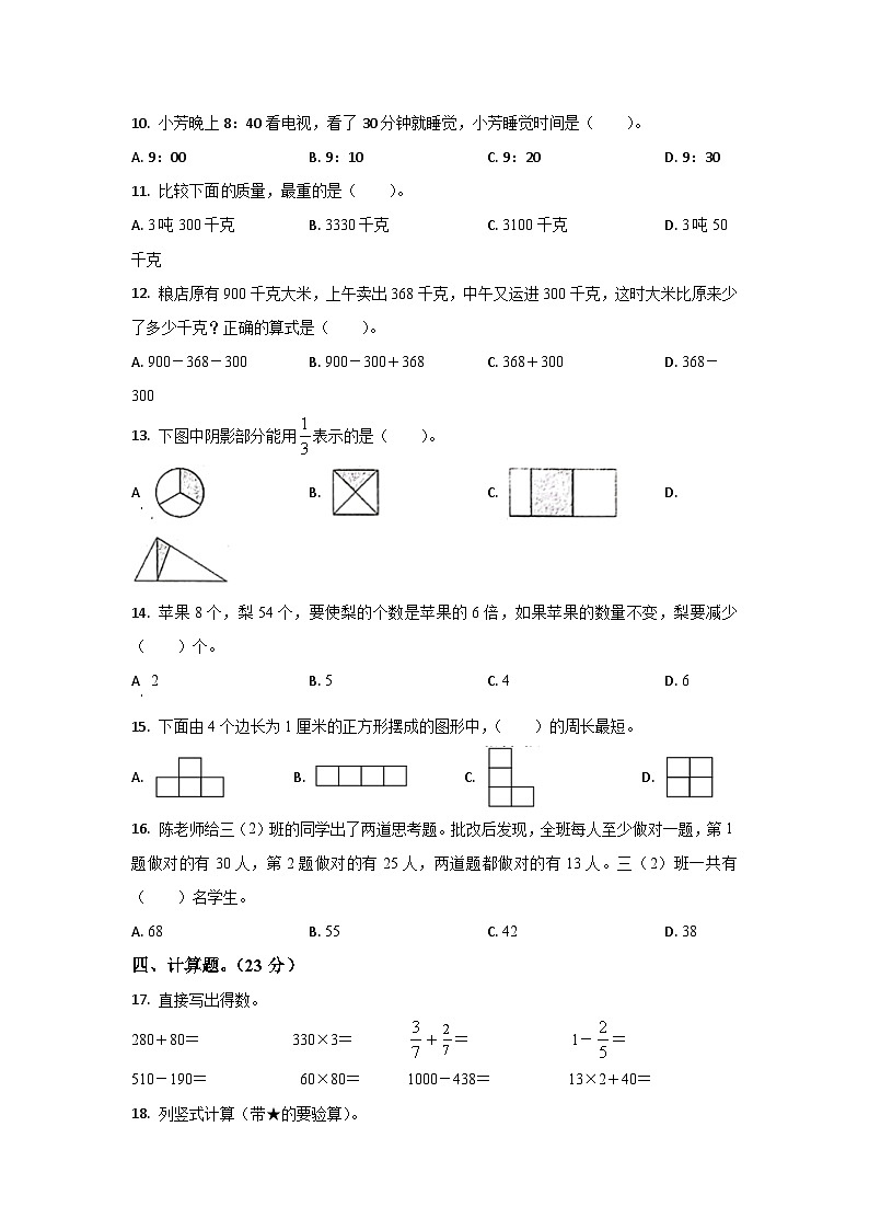 人教版三年级数学秋学期期末复习测试题（含答案）第2页