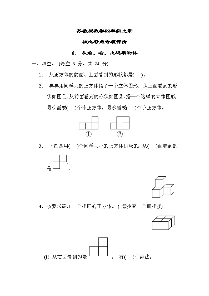 苏教版数学四上 从前、右、上观察物体（专项测评含答案）01