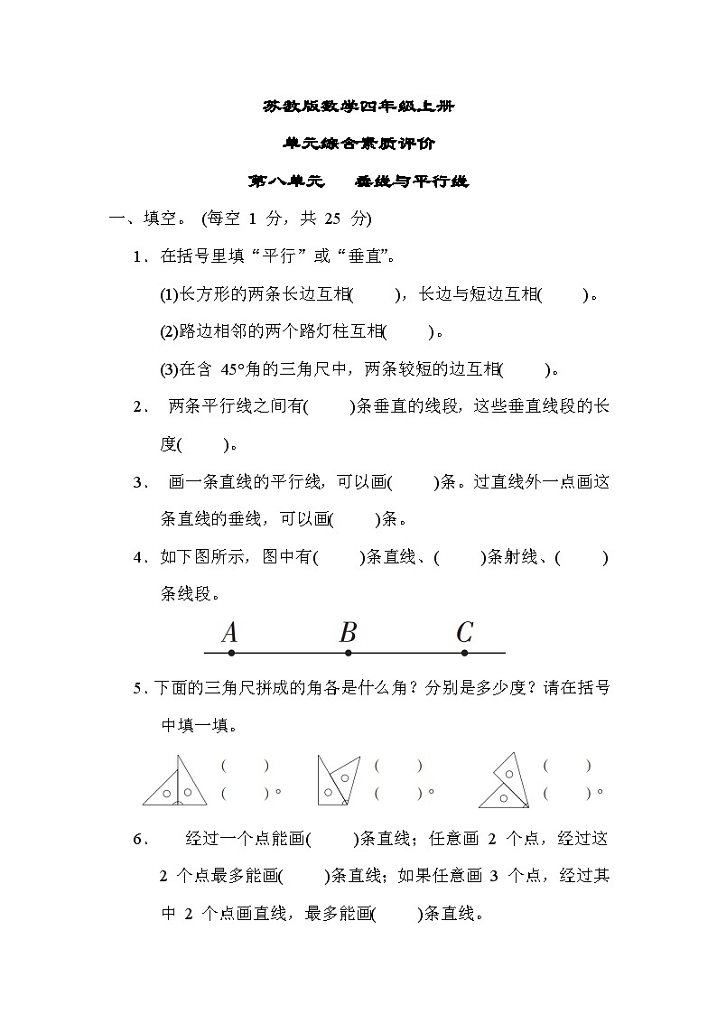 苏教版数学四上 第八单元测评（含答案）第1页