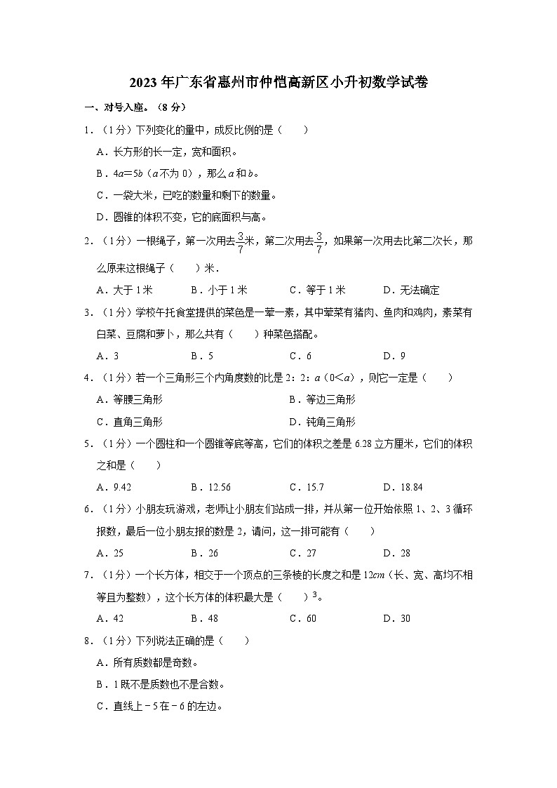 2023年广东省惠州市仲恺高新区小升初数学试卷（含答案）第1页