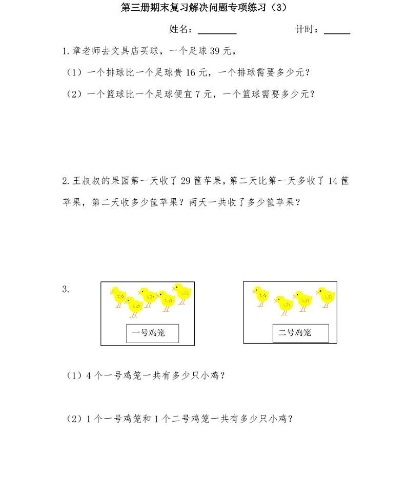 【精品同步练习】人教版小学数学三年级上册期末复习解决问题专项练习（3）（同步练习带答案）第1页