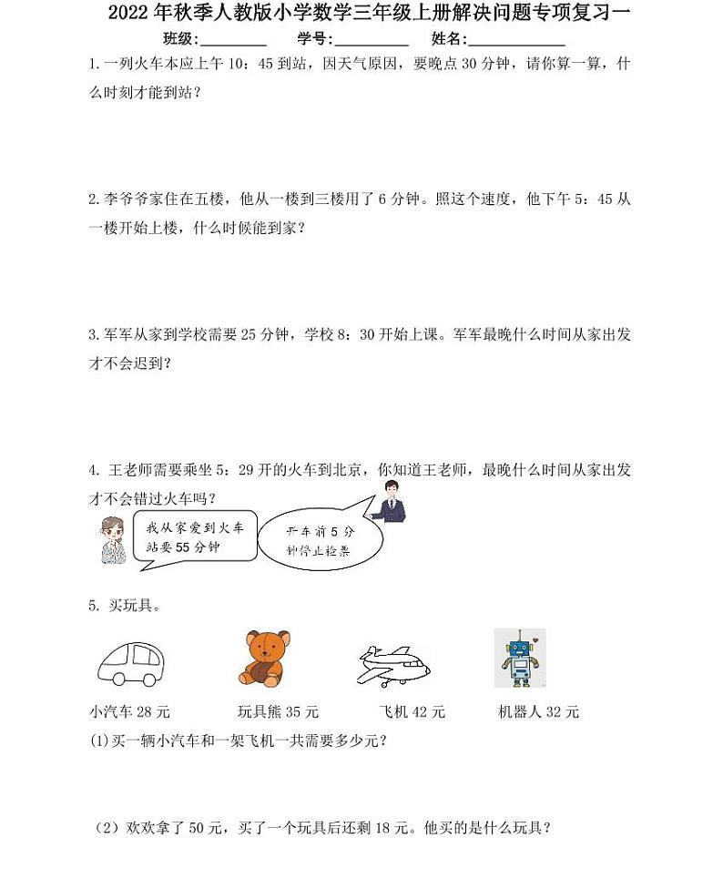 【精品同步练习】人教版小学数学三年级上册解决问题专项复习一（同步练习带答案）第1页