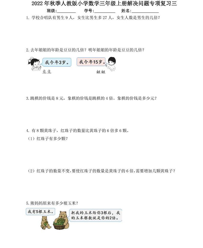【精品同步练习】人教版小学数学三年级上册解决问题专项复习三（同步练习带答案）第1页