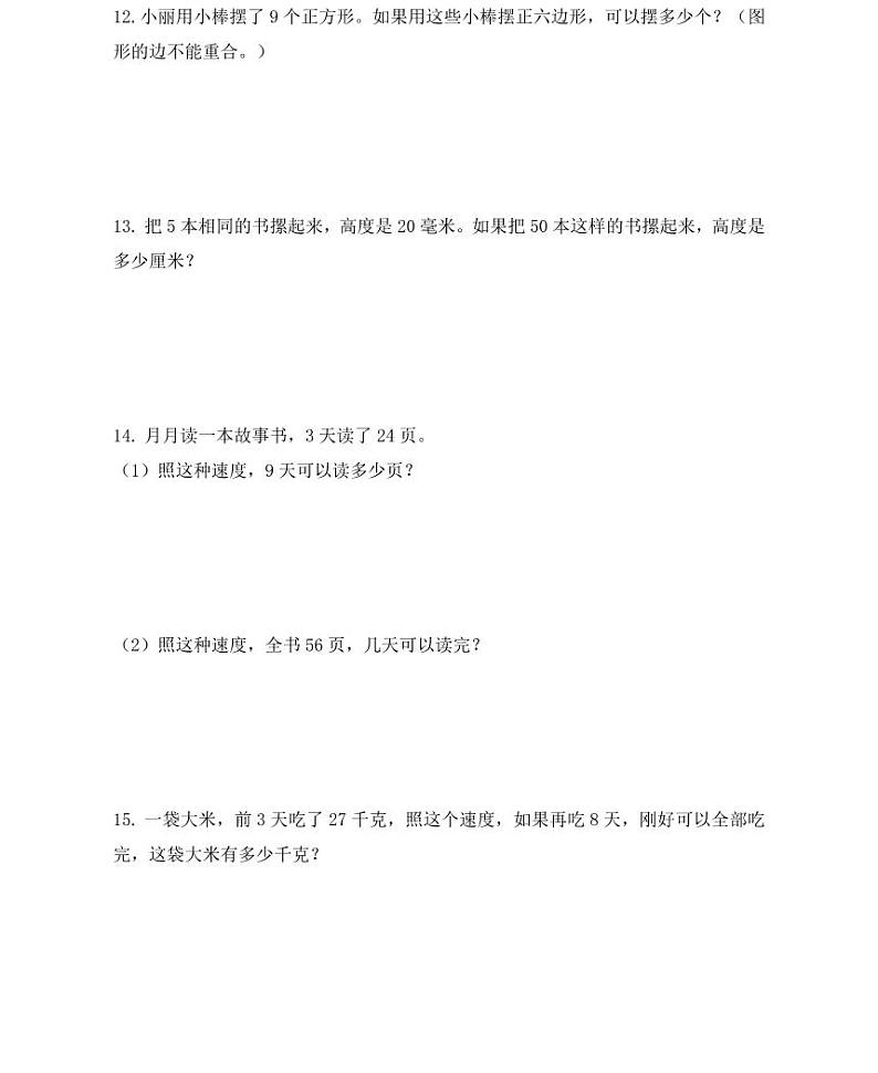 【精品同步练习】人教版小学数学三年级上册解决问题专项复习三（同步练习带答案）第3页