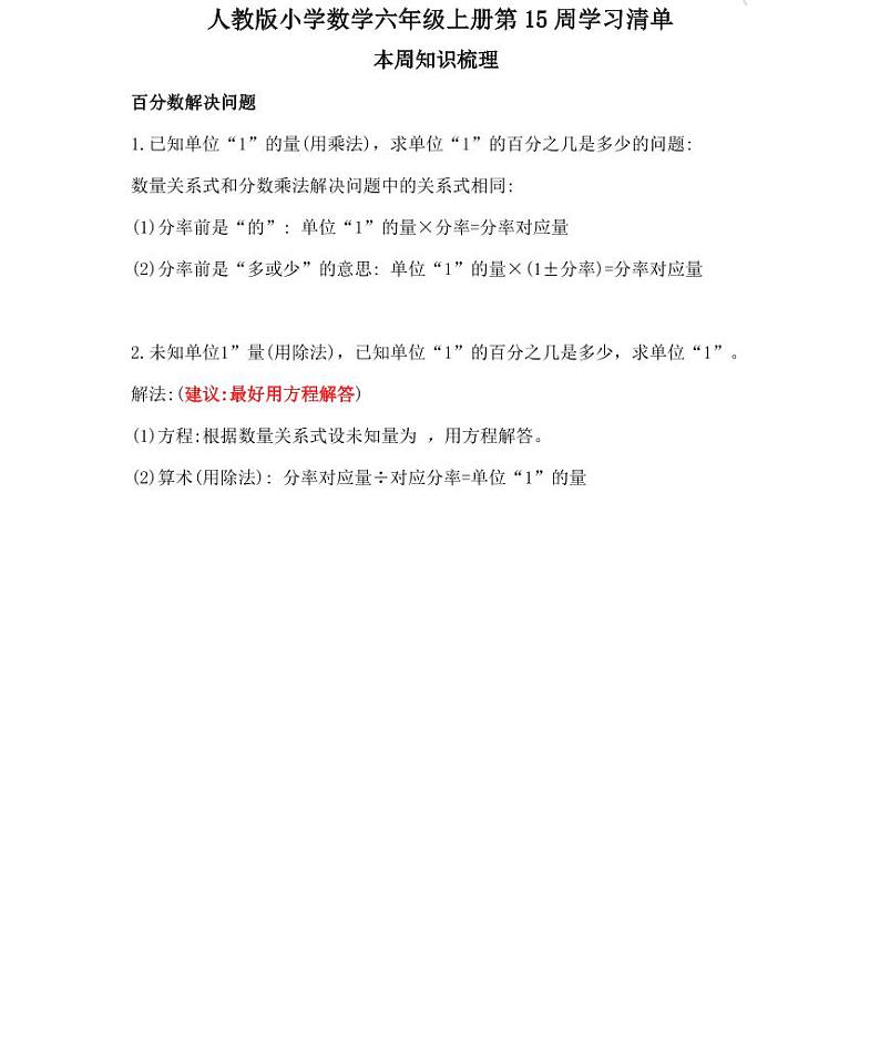 【精品同步练习】人教版小学数学六年级上册第十五周学习清单（同步练习带答案）第1页