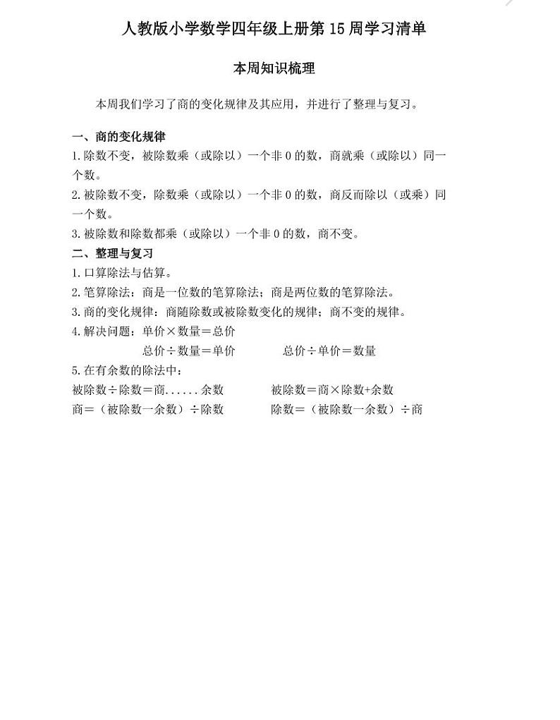 【精品同步练习】人教版小学数学四年级上册第十五周学习清单（同步练习带答案）第1页