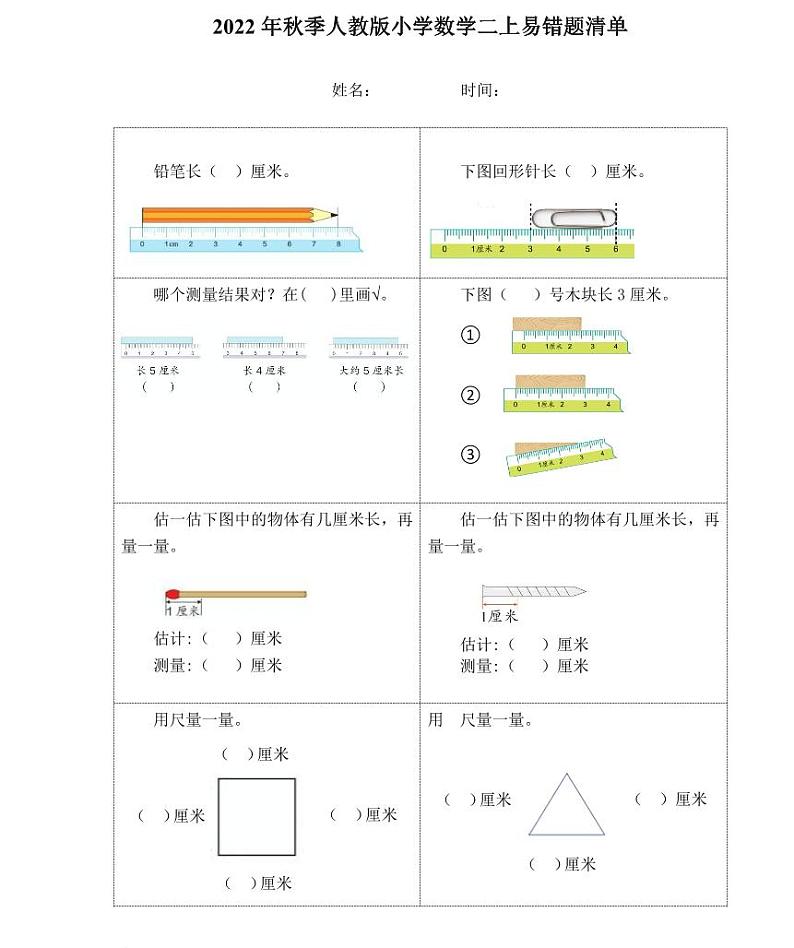 【精品同步练习】秋季人教版小学数学二上易错题清单（同步练习带答案）01