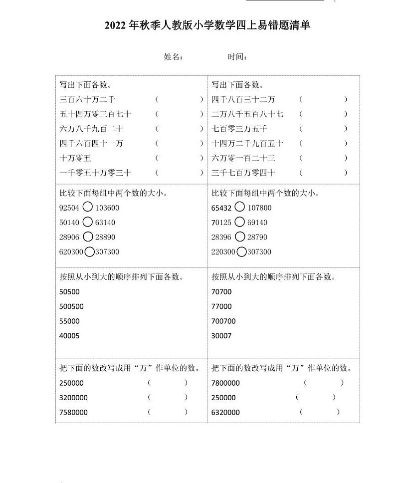 【精品同步练习】秋季人教版小学数学四上期末复习易错题清单（同步练习带答案）第1页