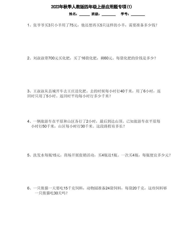 【精品同步练习】秋季人教版小学数学四年级上册应用题专项（同步练习带答案）01