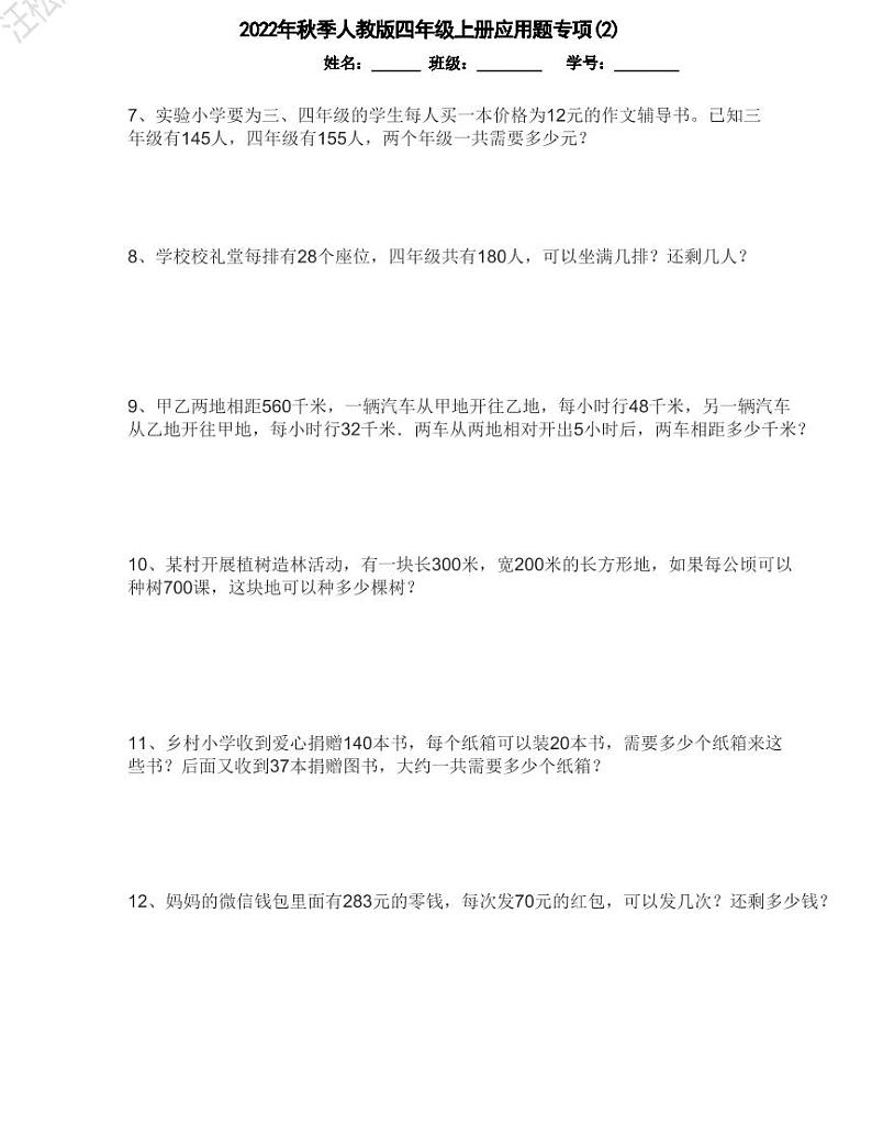 【精品同步练习】秋季人教版小学数学四年级上册应用题专项（同步练习带答案）02